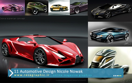 ۱۱ Automotive Design Nicole Nowak ( www.rezagraphic.ir )