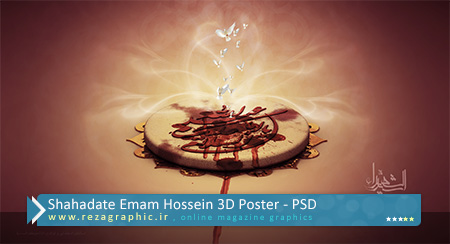 Shahadate Emam Hossein 3D Poster PSD ( www.rezagraphic.ir )