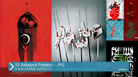 ۳۳ Ashoura Posters ( www.rezagraphic.ir )