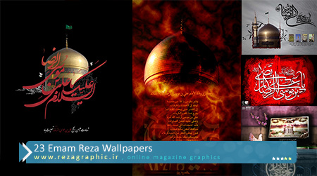 ۲۳ Emam Reza Wallpapers ( www.rezagraphic.ir )