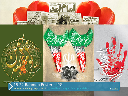 ۱۵ ۲۲ Bahman Poster ( www.rezagraphic.ir )
