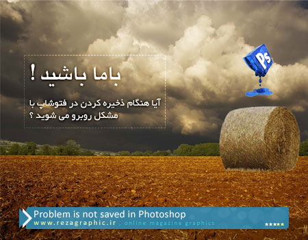 Problem is not saved in Photoshop ( www.rezagraphic.ir )