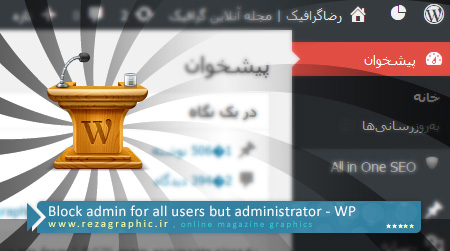 Block admin for all users but administrator ( www.rezagraphic.ir )
