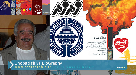 Ghobad shiva BioGraphy ( www.rezagraphic.ir )