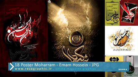 ۱۸ Poster Moharram – Emam Hossein ( www.rezagraphic.ir )