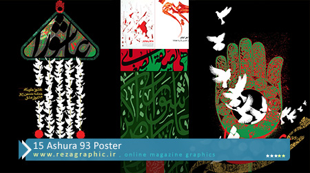 ۱۵ Ashura 93 Poster ( www.rezagraphic.ir )