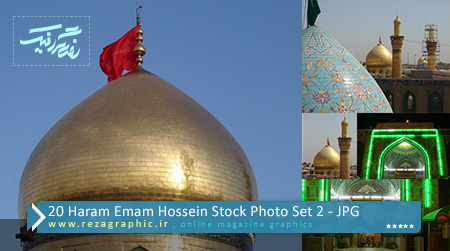 ۲۰ Haram Emam Hossein Stock Photo Set 2 ( www.rezagraphic.ir )