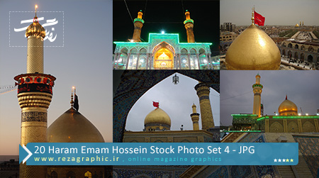 ۲۰ Haram Emam Hossein Stock Photo Set 4 ( www.rezagraphic.ir )