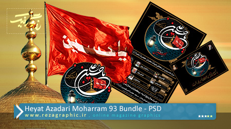 Heyat Azadari Moharram 93 Bundle PSD ( www.rezagraphic.ir )