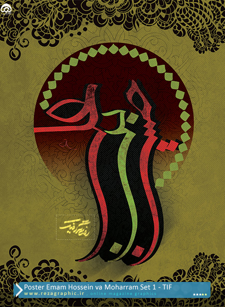 Poster Emam Hossein va Moharram Set 1 ( www.rezagraphic.ir )