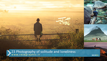 ۲۳ Photography of solitude and loneliness ( www.rezagraphic.ir )