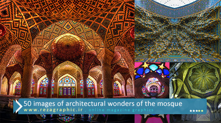 ۵۰ images of architectural wonders of the mosque ( www.rezagraphic.ir )
