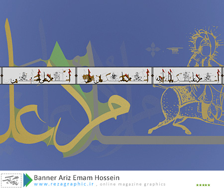Banner Ariz Emam Hossein ( www.rezagraphic.ir )