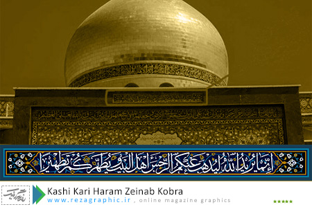 Kashi Kari Haram Zeinab Kobra ( www.rezagraphic.ir )