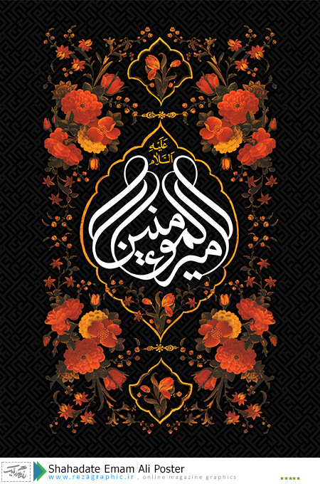 Shahadate Emam Ali Poster ( www.rezagraphic.ir )