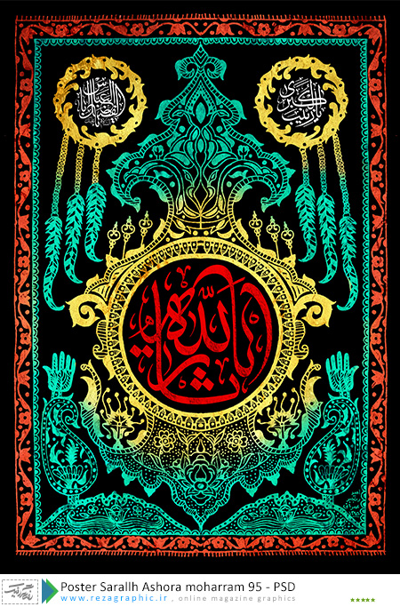 poster-sarallh-ashora-moharram-95-psd-www-rezagraphic-ir