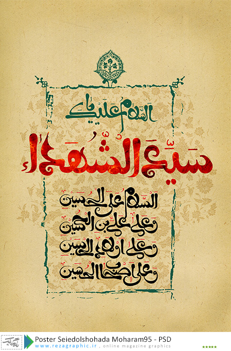 poster-seiedolshohada-moharam95-psd-www-rezagraphic-ir