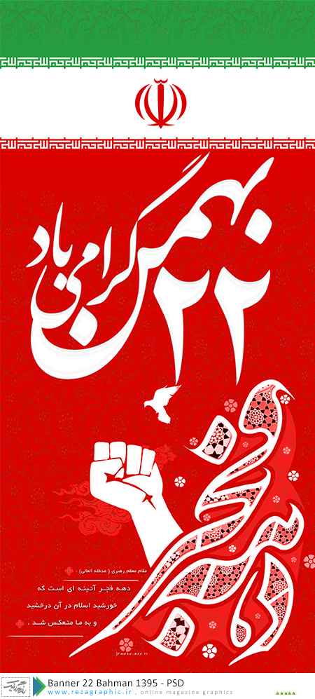 Banner 22 Bahman 1395 PSD ( www.rezagraphطرح لایه باز بنر ۲۲ بهمن و دهه فجر قابل چاپ  – ۱۳۹۶ic.ir )