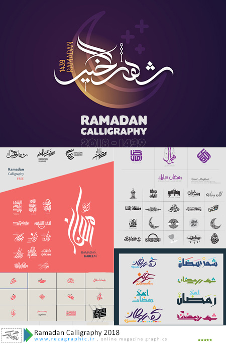 Ramadan Calligraphy 2018 ( www.rezagraphic.ir )