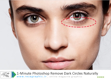 ۱-Minute Photoshop Remove Dark Circles Naturally ( www.rezagraphic.ir )