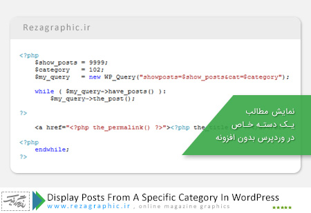 Display Posts From A Specific Category In WordPress ( www.rezagraphic.ir )