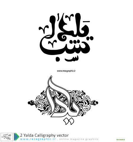۲ Yalda Calligraphy vector ( www.rezagraphic.ir )