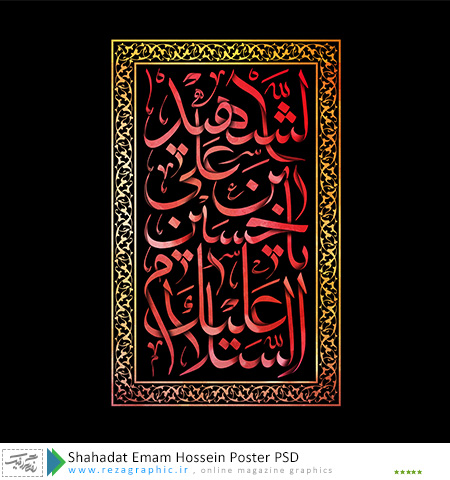 Shahadat Emam Hossein 1399 Poster PSD ( www.rezagraphic.ir )