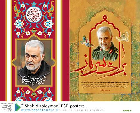 ۲ Shahid soleymani PSD posters ( www.rezagraphic.ir )