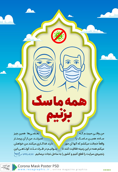 Corona Mask Poster PSD ( www.rezagraphic.ir )
