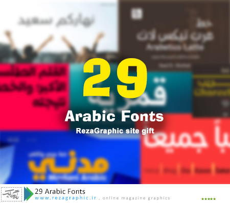 ۲۹ Arabic Fonts ( www.rezagraphic.ir )