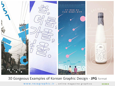 ۳۰ Gorgeous Examples of Korean Graphic Design ( www.rezagraphic.ir )