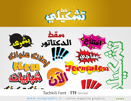 فونت عربی تشکیلی – Tachkili Arabic Font