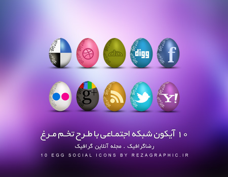 ۱۰ آیکون شبکه اجتماعی با طرح تخم مرغ | رضاگرافیک