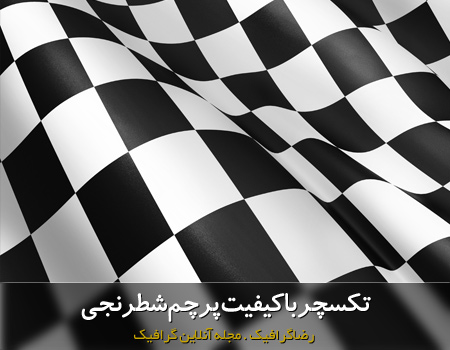 تکسچر پرچم شطرنجی | رضاگرافیک