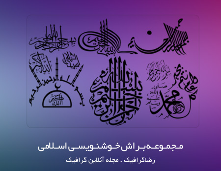مجموعه براش خوشنویسی اسلامی | رضاگرافیک