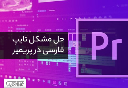 حل مشکل تایپ فارسی در پریمیر